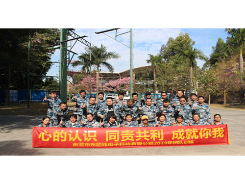 2019東莞市東勵(lì)瑋電子科技有限公司團(tuán)隊(duì)訓(xùn)練——大勝團(tuán)隊(duì)
