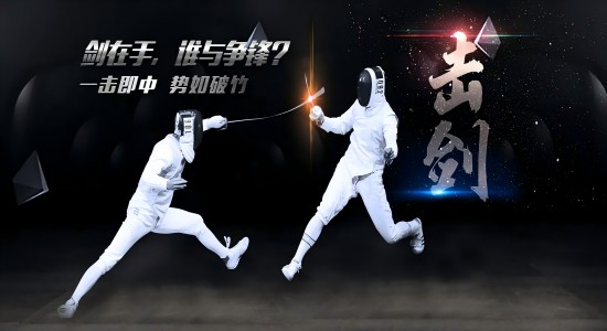 最新最高逼格的擊劍團(tuán)建來了