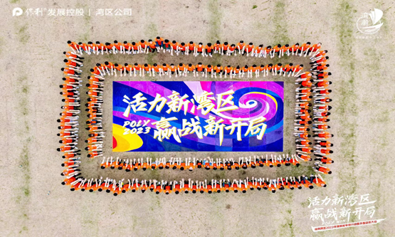 保利大灣區新春啟動會